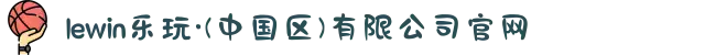 lewin乐玩·(中国区)有限公司官网