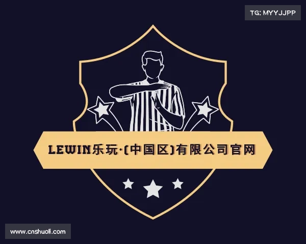 解读lewin乐玩·(中国区)有限公司官网